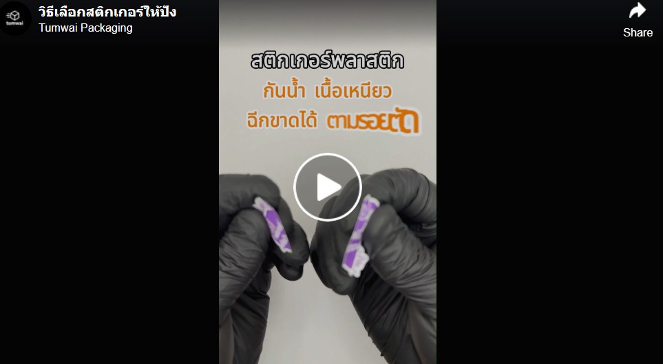 วิธีเลือกสติกเกอร์